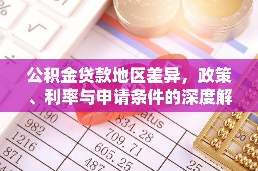 宁陕公积金贷款地区差异，政策、利率与申请条件的深度解析