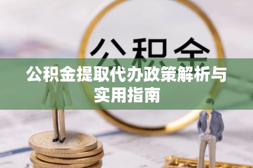 宁陕公积金提取代办政策解析与实用指南