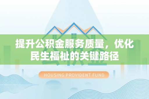 宁陕提升公积金服务质量，优化民生福祉的关键路径