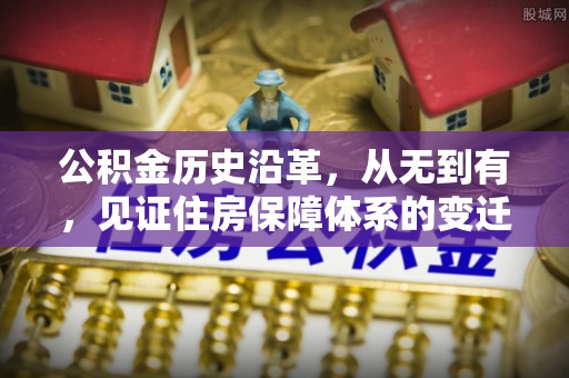 宁陕公积金历史沿革，从无到有，见证住房保障体系的变迁