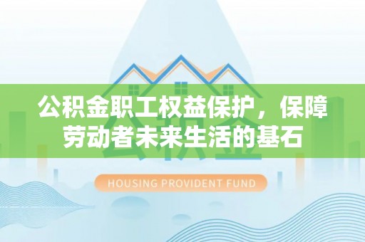 宁陕公积金职工权益保护，保障劳动者未来生活的基石