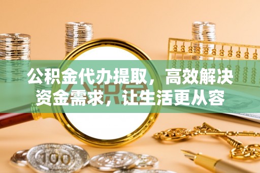 宁陕公积金代办提取，高效解决资金需求，让生活更从容