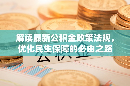 宁陕解读最新公积金政策法规，优化民生保障的必由之路