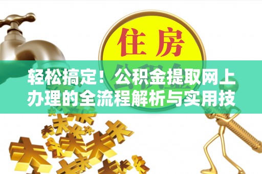 宁陕轻松搞定！公积金提取网上办理的全流程解析与实用技巧