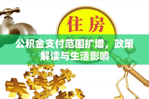 宁陕公积金支付范围扩增，政策解读与生活影响