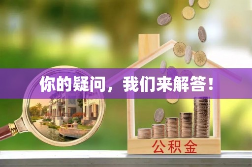 宁陕你的疑问，我们来解答！
