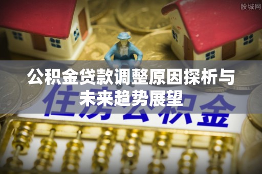 宁陕公积金贷款调整原因探析与未来趋势展望