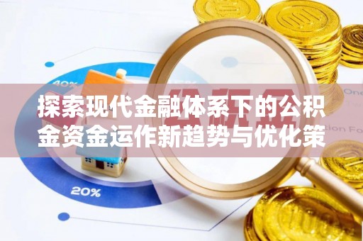 宁陕探索现代金融体系下的公积金资金运作新趋势与优化策略