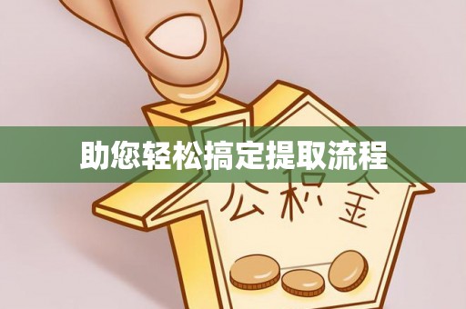 宁陕助您轻松搞定提取流程