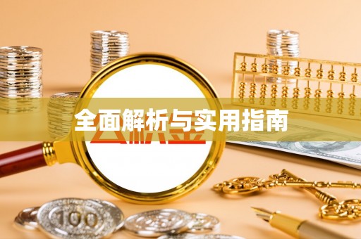 宁陕全面解析与实用指南