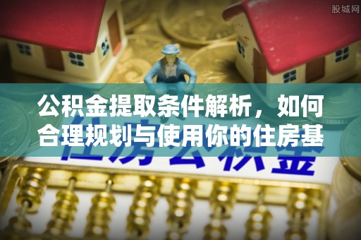 宁陕公积金提取条件解析，如何合理规划与使用你的住房基金