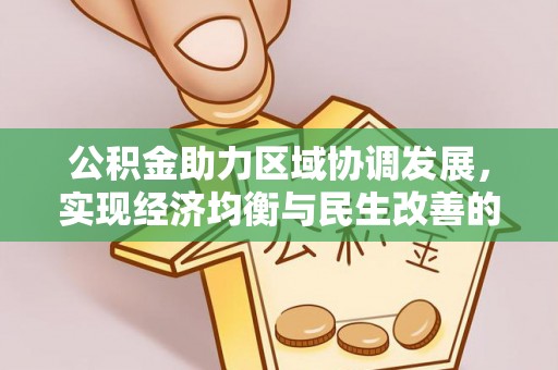 宁陕公积金助力区域协调发展，实现经济均衡与民生改善的新路径