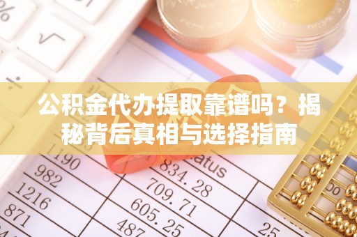 宁陕公积金代办提取靠谱吗？揭秘背后真相与选择指南