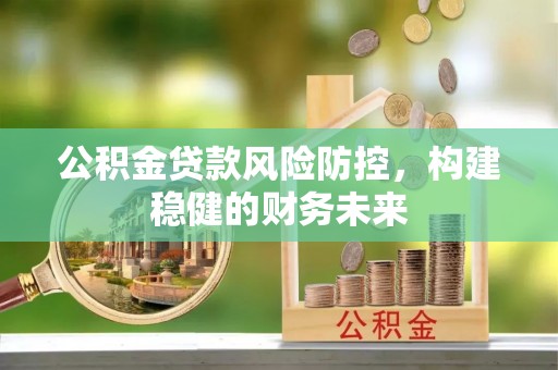 宁陕公积金贷款风险防控，构建稳健的财务未来