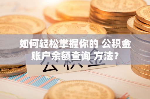 宁陕如何轻松掌握你的 公积金账户余额查询 方法？