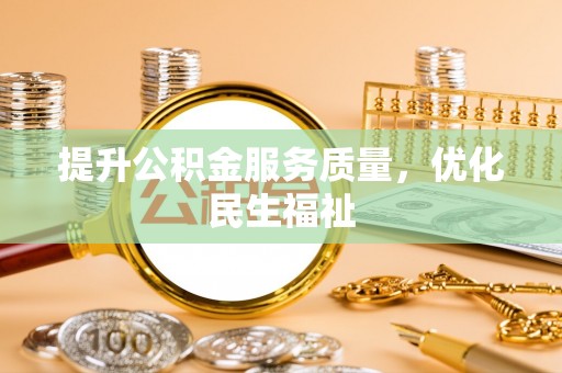 宁陕提升公积金服务质量，优化民生福祉