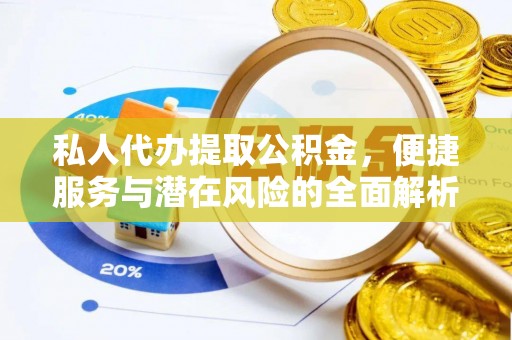 宁陕私人代办提取公积金，便捷服务与潜在风险的全面解析