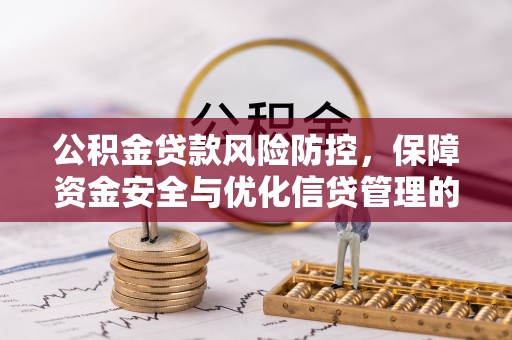 宁陕公积金贷款风险防控，保障资金安全与优化信贷管理的关键策略