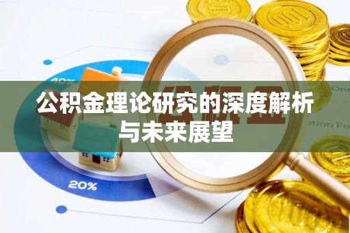 宁陕公积金理论研究的深度解析与未来展望