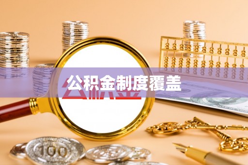 宁陕公积金制度覆盖