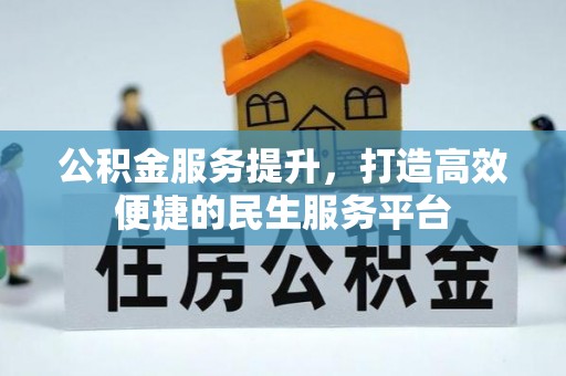 宁陕公积金服务提升，打造高效便捷的民生服务平台