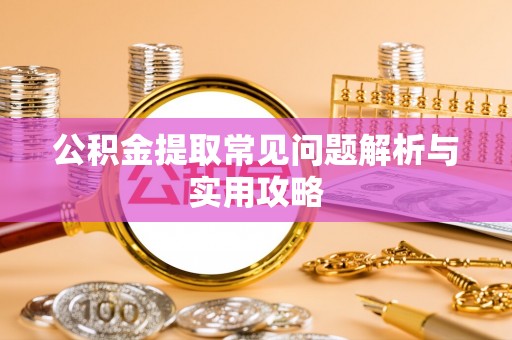 宁陕公积金提取常见问题解析与实用攻略