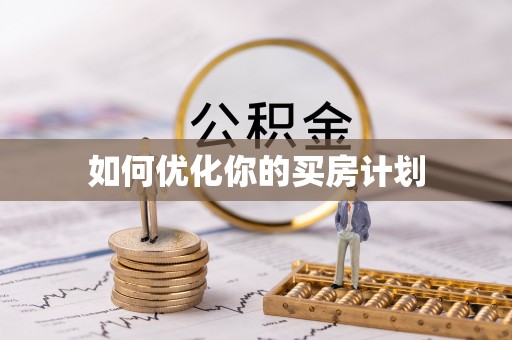 宁陕如何优化你的买房计划