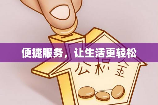宁陕便捷服务，让生活更轻松
