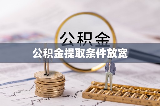 宁陕公积金提取条件放宽