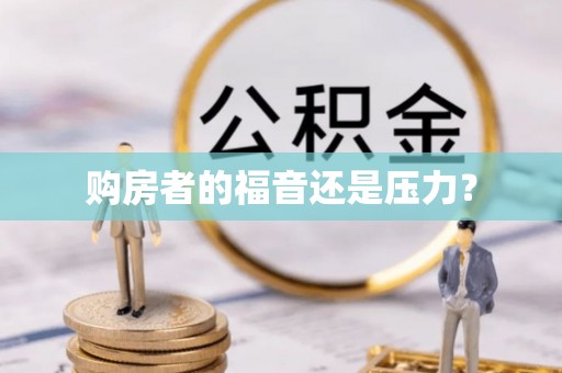 宁陕购房者的福音还是压力？