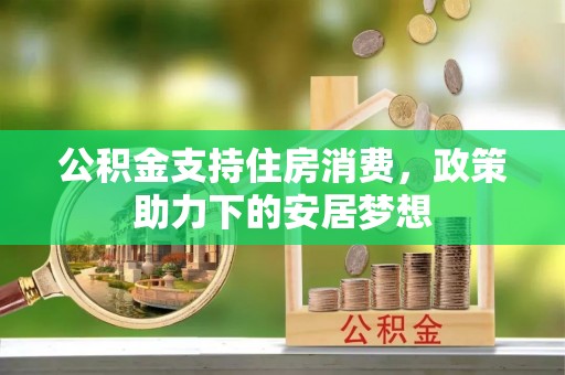 宁陕公积金支持住房消费，政策助力下的安居梦想