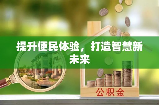 宁陕提升便民体验，打造智慧新未来