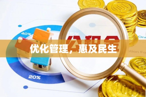 宁陕优化管理，惠及民生