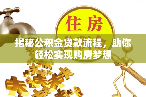 宁陕揭秘公积金贷款流程，助你轻松实现购房梦想