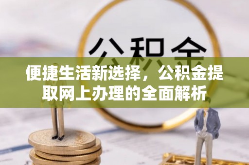 宁陕便捷生活新选择，公积金提取网上办理的全面解析