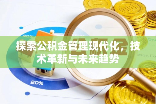 宁陕探索公积金管理现代化，技术革新与未来趋势