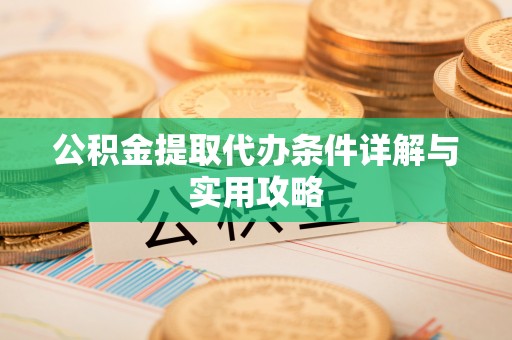 宁陕公积金提取代办条件详解与实用攻略