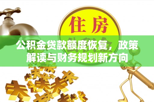 宁陕公积金贷款额度恢复，政策解读与财务规划新方向