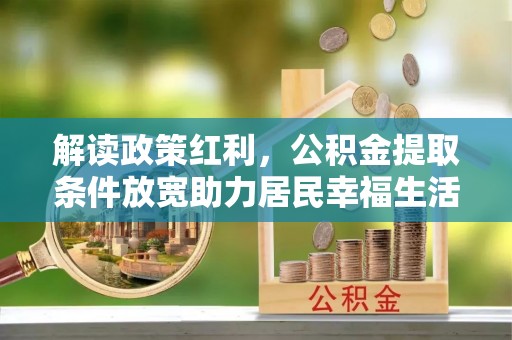宁陕解读政策红利，公积金提取条件放宽助力居民幸福生活