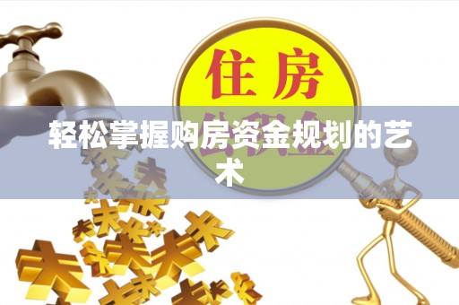 宁陕轻松掌握购房资金规划的艺术