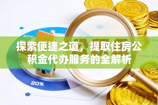 宁陕探索便捷之道，提取住房公积金代办服务的全解析