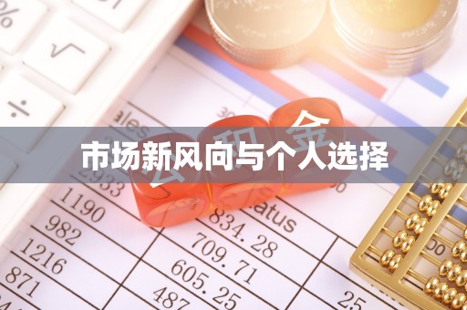 宁陕市场新风向与个人选择