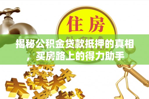宁陕揭秘公积金贷款抵押的真相，买房路上的得力助手