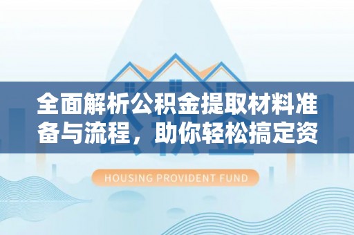 宁陕全面解析公积金提取材料准备与流程，助你轻松搞定资金提取
