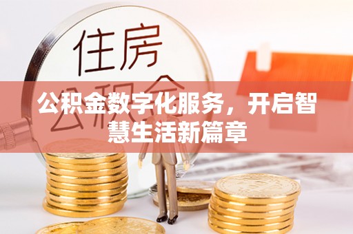 宁陕公积金数字化服务，开启智慧生活新篇章