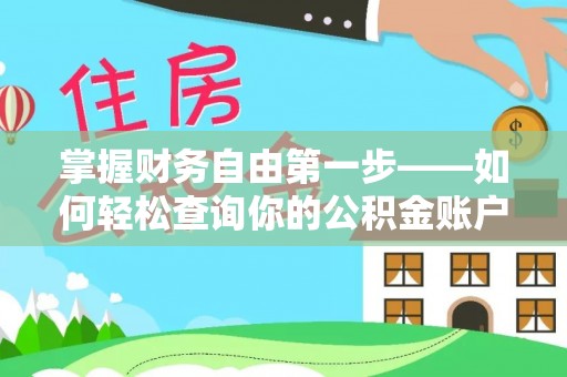 宁陕掌握财务自由第一步——如何轻松查询你的公积金账户余额