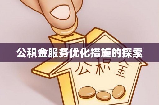 宁陕公积金服务优化措施的探索