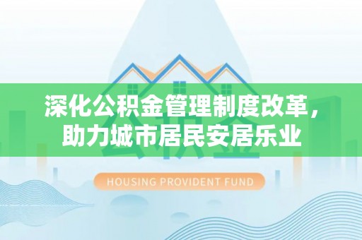 宁陕深化公积金管理制度改革，助力城市居民安居乐业