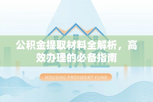 宁陕公积金提取材料全解析，高效办理的必备指南