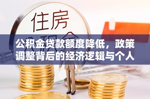 宁陕公积金贷款额度降低，政策调整背后的经济逻辑与个人应对策略